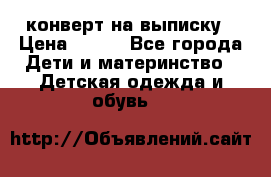 конверт на выписку › Цена ­ 900 - Все города Дети и материнство » Детская одежда и обувь   